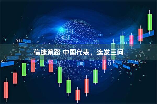 信捷策路 中国代表，连发三问