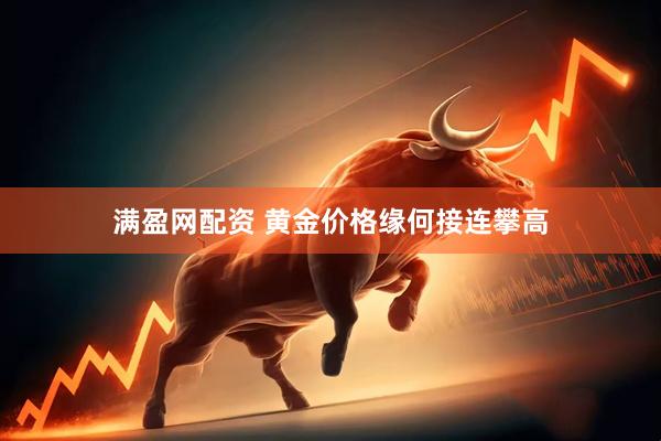 满盈网配资 黄金价格缘何接连攀高