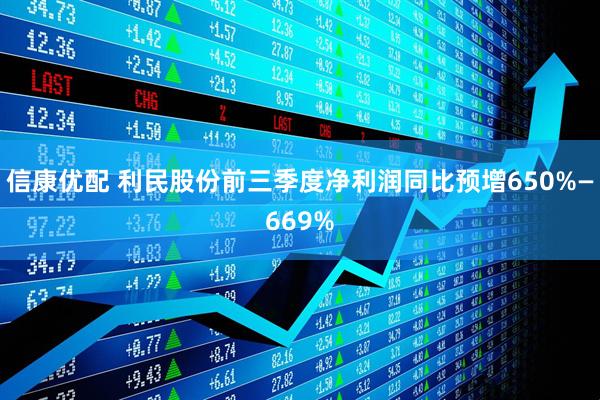 信康优配 利民股份前三季度净利润同比预增650%—669%