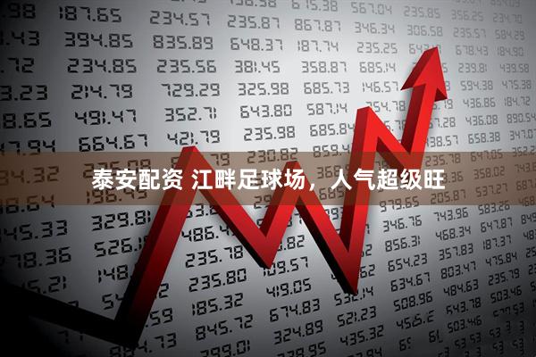 泰安配资 江畔足球场，人气超级旺