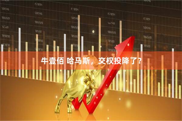 牛壹佰 哈马斯，交权投降了？